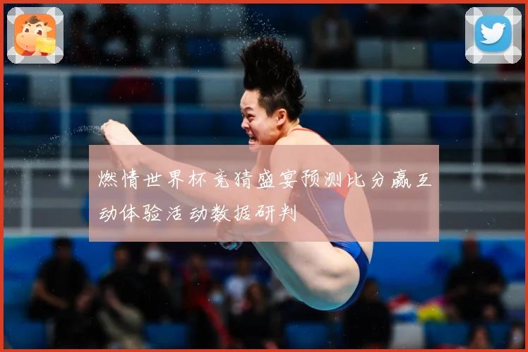 燃情世界杯竞猜盛宴预测比分赢互动体验活动数据研判