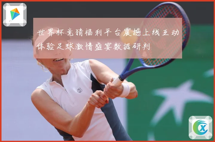 世界杯竞猜福利平台震撼上线互动体验足球激情盛宴数据研判