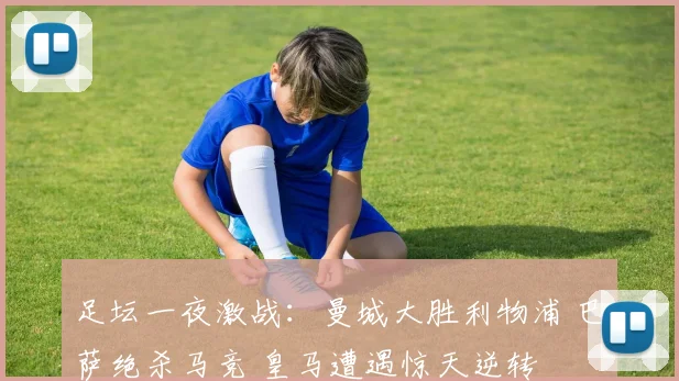 足坛一夜激战：曼城大胜利物浦 巴萨绝杀马竞 皇马遭遇惊天逆转