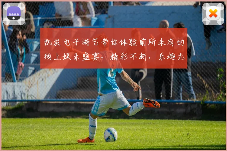 凯发电子游艺带你体验前所未有的线上娱乐盛宴，精彩不断，乐趣无穷