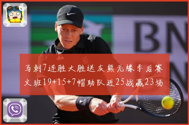 马刺7连胜大胜送灰熊无缘季后赛 文班19+15+7帽助队近25战赢23场