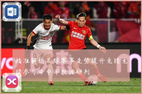 精准解析足球赛事走势提升竞猜竞猜参与命中率数据研判