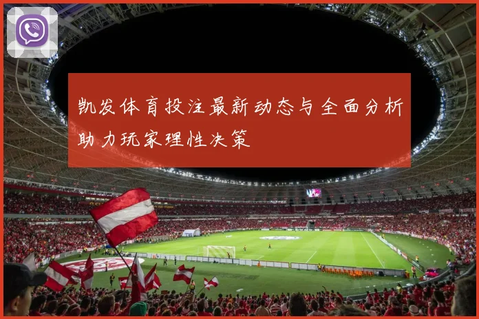 凯发体育投注最新动态与全面分析助力玩家理性决策