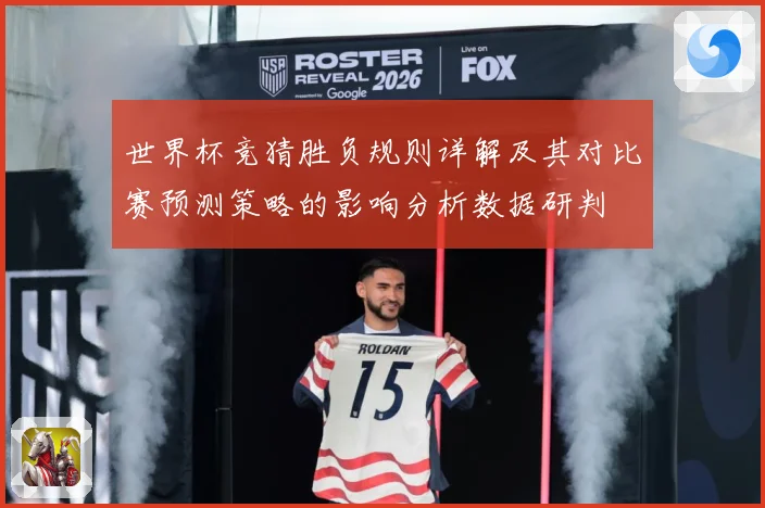 世界杯竞猜胜负规则详解及其对比赛预测策略的影响分析数据研判