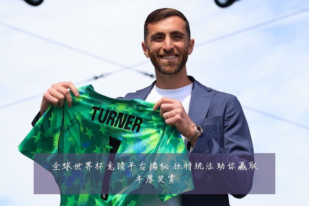 全球世界杯竞猜平台揭秘 独特玩法助你赢取丰厚奖赏
