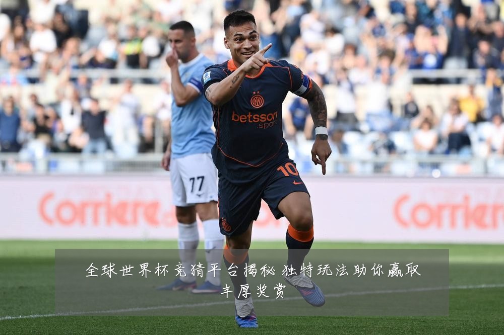 全球世界杯竞猜平台揭秘 独特玩法助你赢取丰厚奖赏