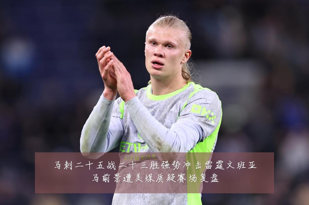 马刺二十五战二十三胜强势冲击雷霆文班亚马前景遭美媒质疑赛场复盘