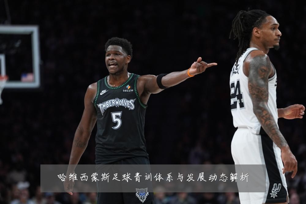哈维西蒙斯足球青训体系与发展动态解析