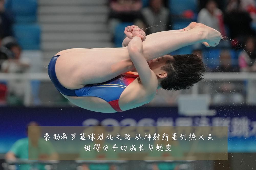 泰勒希罗篮球进化之路 从神射新星到热火关键得分手的成长与蜕变
