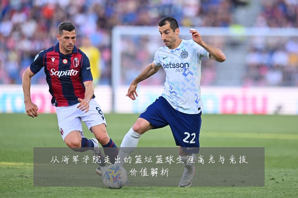 从海军学院走出的篮坛篮球生涯高光与竞技价值解析