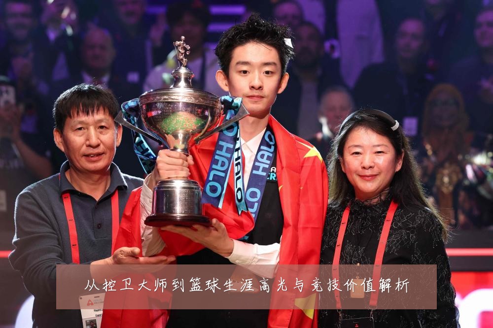从控卫大师到篮球生涯高光与竞技价值解析