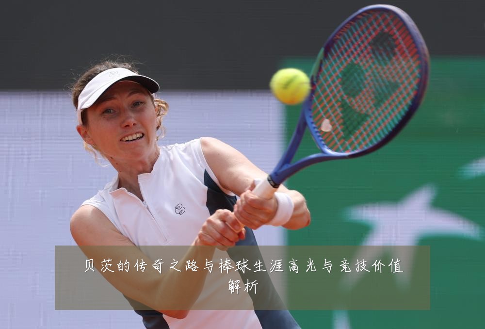 贝茨的传奇之路与棒球生涯高光与竞技价值解析