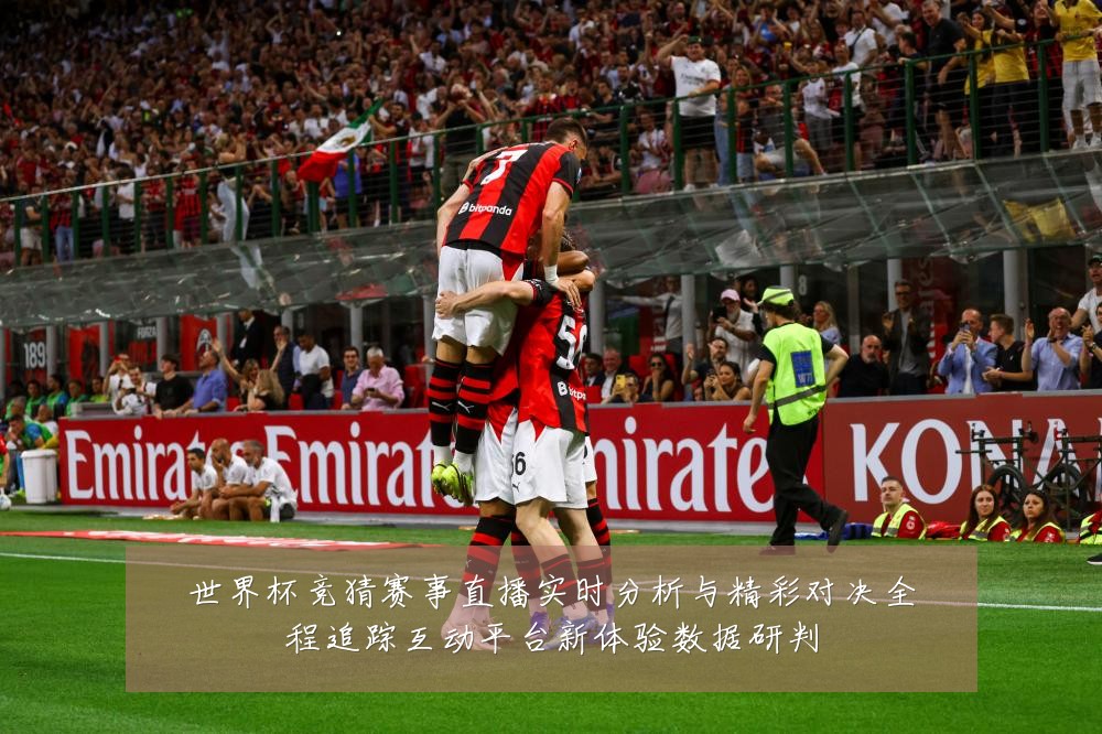 世界杯竞猜赛事直播实时分析与精彩对决全程追踪互动平台新体验数据研判