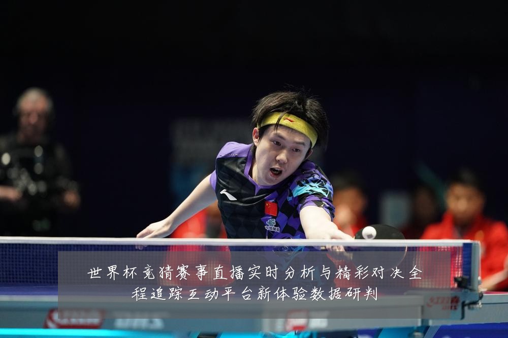 世界杯竞猜赛事直播实时分析与精彩对决全程追踪互动平台新体验数据研判