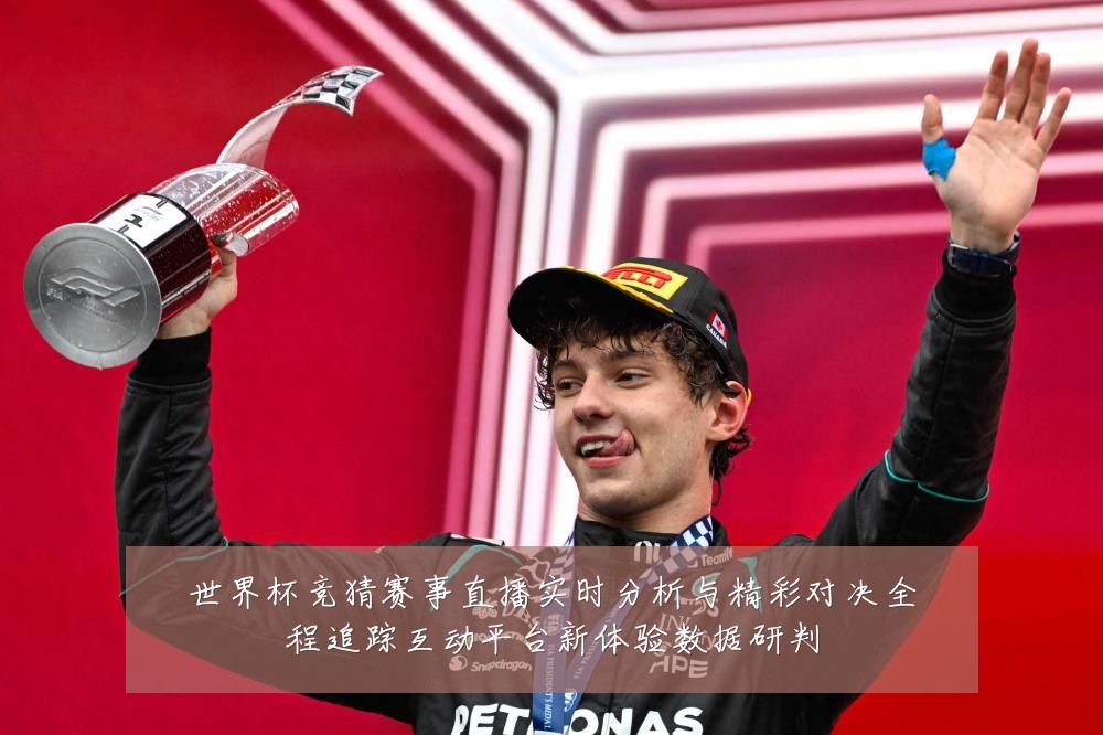 世界杯竞猜赛事直播实时分析与精彩对决全程追踪互动平台新体验数据研判