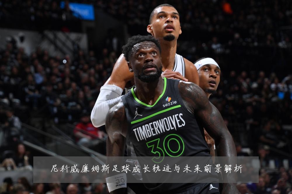 尼科威廉姆斯足球成长轨迹与未来前景解析