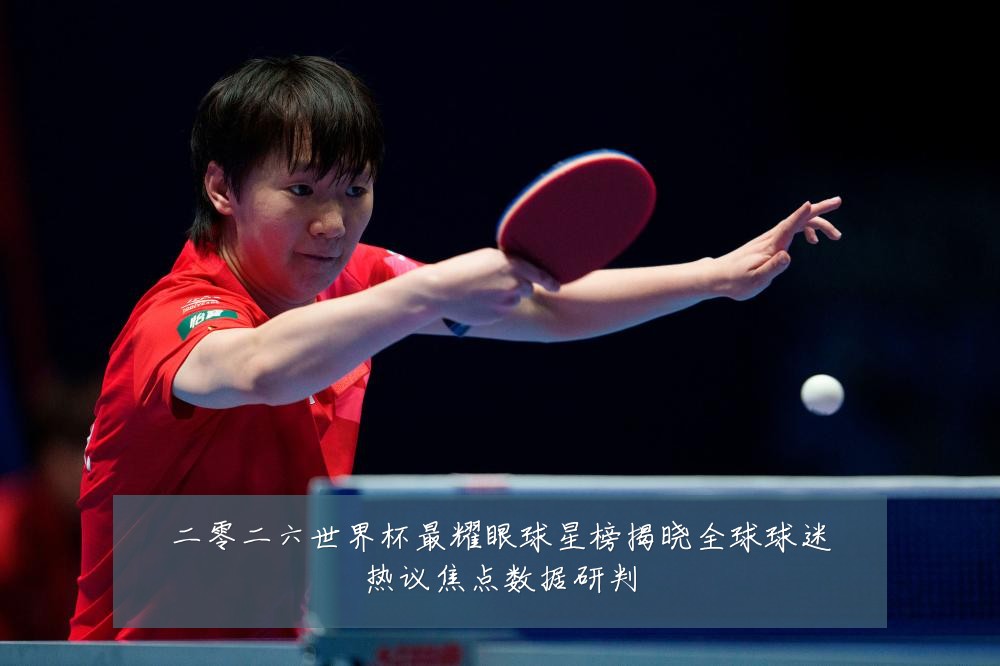 二零二六世界杯最耀眼球星榜揭晓全球球迷热议焦点数据研判
