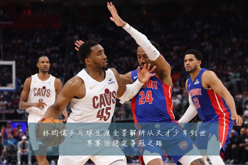 林昀儒乒乓球生涯全景解析从天才少年到世界赛场稳定争冠之路